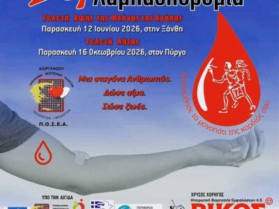 Η 24η Πανελλήνια Λαμπαδηδρομία Εθελοντών Αιμοδοτών περνά από το Αμύνταιο 5 Η 24η Πανελλήνια Λαμπαδηδρομία Εθελοντών Αιμοδοτών περνά από το Αμύνταιο