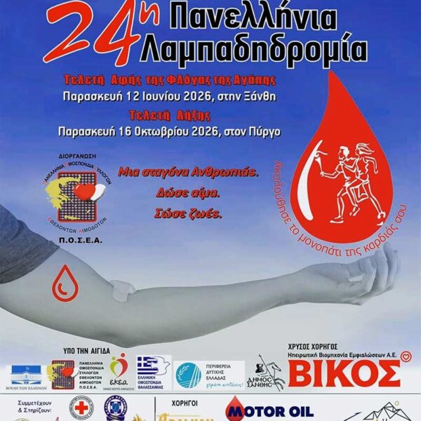 Η 24η Πανελλήνια Λαμπαδηδρομία Εθελοντών Αιμοδοτών περνά από το Αμύνταιο 10 Η 24η Πανελλήνια Λαμπαδηδρομία Εθελοντών Αιμοδοτών περνά από το Αμύνταιο