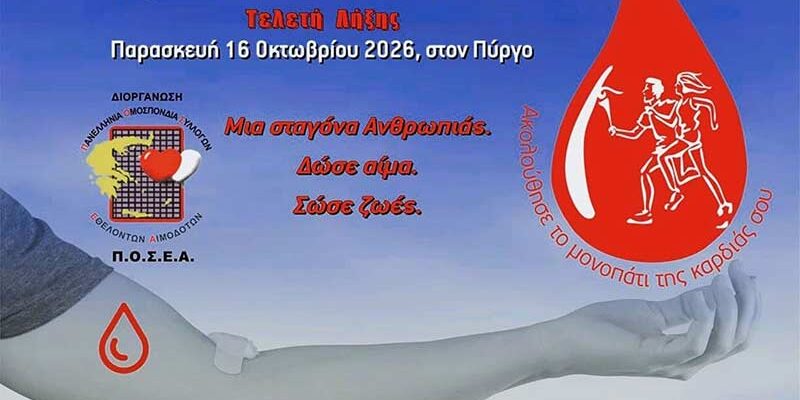 Η 24η Πανελλήνια Λαμπαδηδρομία Εθελοντών Αιμοδοτών περνά από το Αμύνταιο