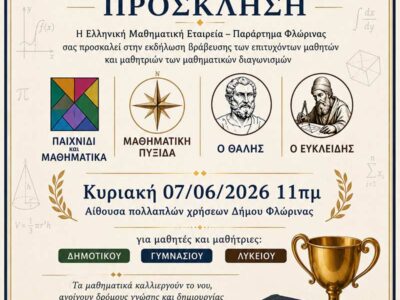 Βράβευση διακριθέντων μαθητών και μαθητριών στους Μαθηματικούς διαγωνισμούς 15 Βράβευση διακριθέντων μαθητών και μαθητριών στους Μαθηματικούς διαγωνισμούς