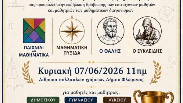 Βράβευση διακριθέντων μαθητών και μαθητριών στους Μαθηματικούς διαγωνισμούς 1 Βράβευση διακριθέντων μαθητών και μαθητριών στους Μαθηματικούς διαγωνισμούς