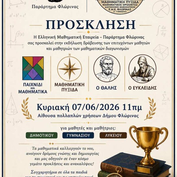 Βράβευση διακριθέντων μαθητών και μαθητριών στους Μαθηματικούς διαγωνισμούς 11 Βράβευση διακριθέντων μαθητών και μαθητριών στους Μαθηματικούς διαγωνισμούς