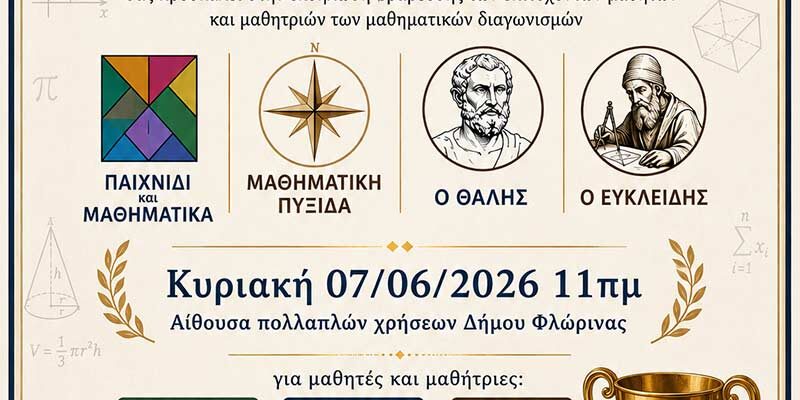 Βράβευση διακριθέντων μαθητών και μαθητριών στους Μαθηματικούς διαγωνισμούς