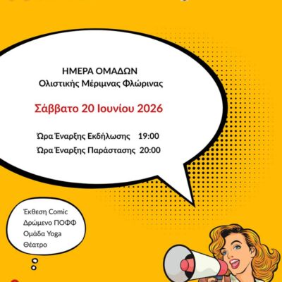 Η Ολιστική Μέριμνα Φλώρινας σας προσκαλεί στην εκδήλωση που διοργανώνει 2 Η Ολιστική Μέριμνα Φλώρινας σας προσκαλεί στην εκδήλωση που διοργανώνει