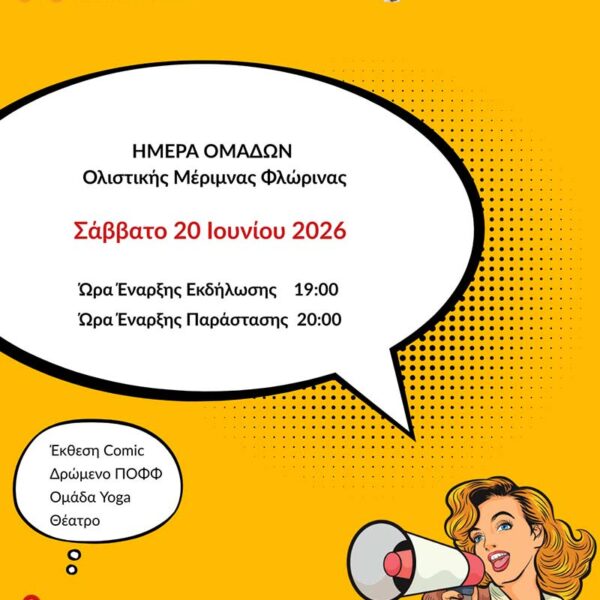 Η Ολιστική Μέριμνα Φλώρινας σας προσκαλεί στην εκδήλωση που διοργανώνει 10 Η Ολιστική Μέριμνα Φλώρινας σας προσκαλεί στην εκδήλωση που διοργανώνει
