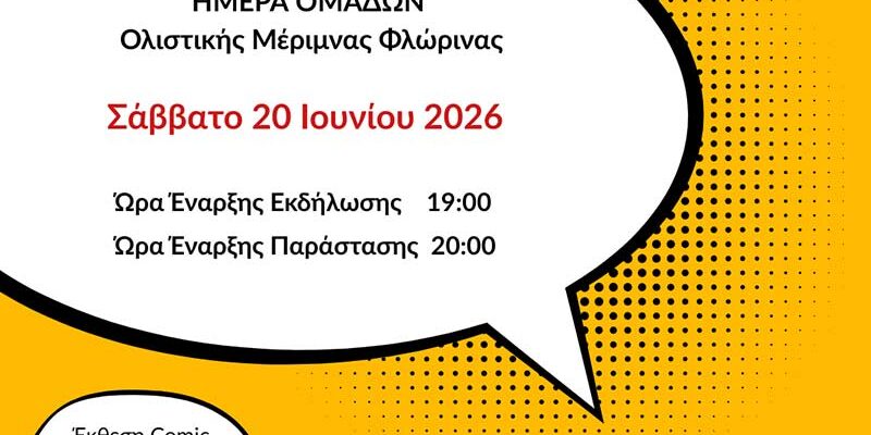 Η Ολιστική Μέριμνα Φλώρινας σας προσκαλεί στην εκδήλωση που διοργανώνει