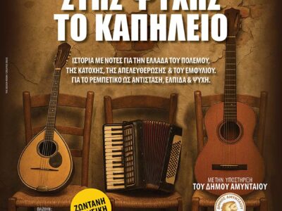 Μουσικοθεατρική παράσταση, Στης Ψυχής το Καπηλειό, στο Αμύνταιο 15 Μουσικοθεατρική παράσταση, Στης Ψυχής το Καπηλειό, στο Αμύνταιο