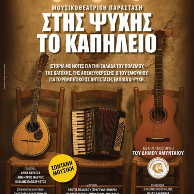 Μουσικοθεατρική παράσταση, Στης Ψυχής το Καπηλειό, στο Αμύνταιο 2 Μουσικοθεατρική παράσταση, Στης Ψυχής το Καπηλειό, στο Αμύνταιο