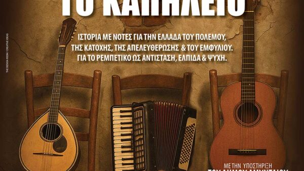 Μουσικοθεατρική παράσταση, Στης Ψυχής το Καπηλειό, στο Αμύνταιο 1 Μουσικοθεατρική παράσταση, Στης Ψυχής το Καπηλειό, στο Αμύνταιο