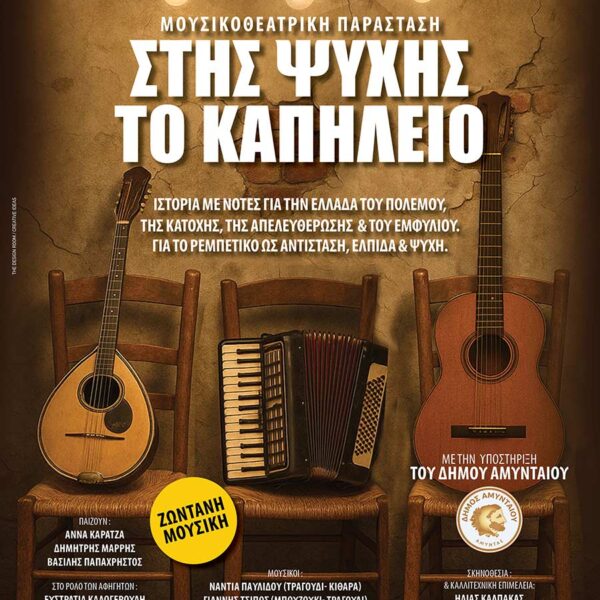 Μουσικοθεατρική παράσταση, Στης Ψυχής το Καπηλειό, στο Αμύνταιο 10 Μουσικοθεατρική παράσταση, Στης Ψυχής το Καπηλειό, στο Αμύνταιο