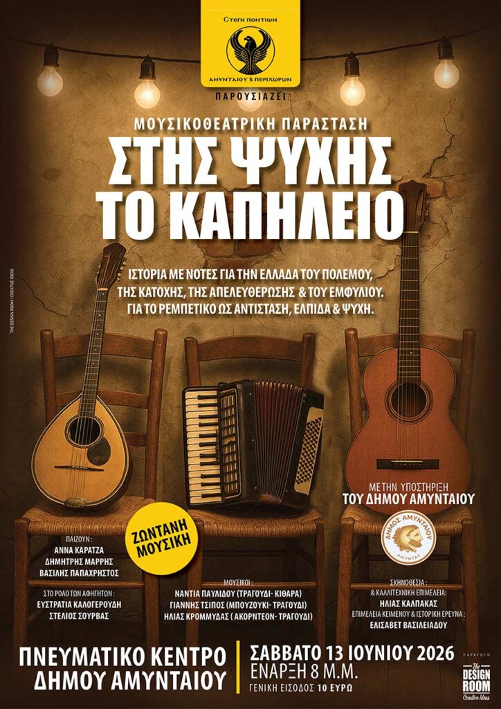 Μουσικοθεατρική παράσταση, Στης Ψυχής το Καπηλειό, στο Αμύνταιο 5 Μουσικοθεατρική παράσταση, Στης Ψυχής το Καπηλειό, στο Αμύνταιο