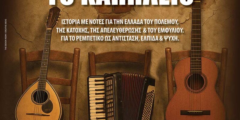 Μουσικοθεατρική παράσταση, Στης Ψυχής το Καπηλειό, στο Αμύνταιο