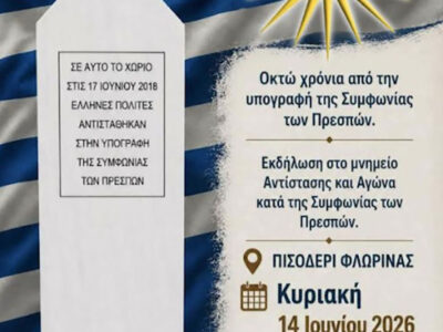 Επιτροπή Ελληνισμού ενάντια στη συμφωνία των Πρεσπών: Συγκέντρωση στο Πισοδέρι Φλώρινας 2 Επιτροπή Ελληνισμού ενάντια στη συμφωνία των Πρεσπών: Συγκέντρωση στο Πισοδέρι Φλώρινας