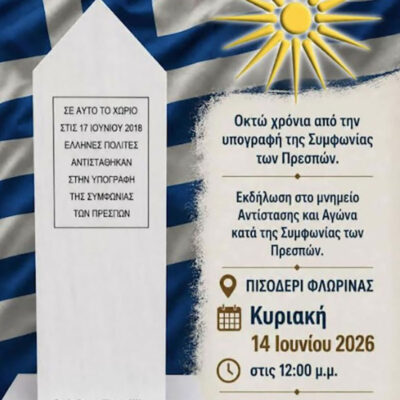 Επιτροπή Ελληνισμού ενάντια στη συμφωνία των Πρεσπών: Συγκέντρωση στο Πισοδέρι Φλώρινας 2 Επιτροπή Ελληνισμού ενάντια στη συμφωνία των Πρεσπών: Συγκέντρωση στο Πισοδέρι Φλώρινας