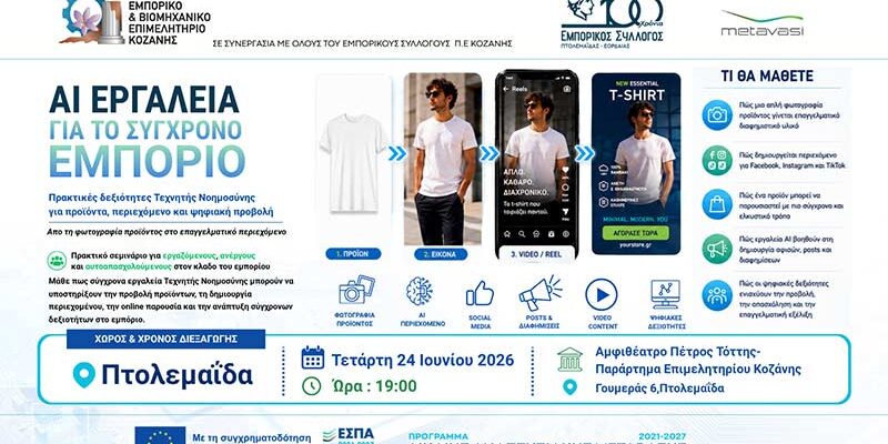 Πρακτικό σεμινάριο Τεχνητής Νοημοσύνης στην Πτολεμαΐδα