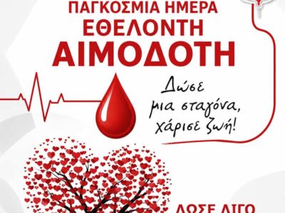 Τιμούμε τους εθελοντές αιμοδότες, τους χορηγούς της ζωής
