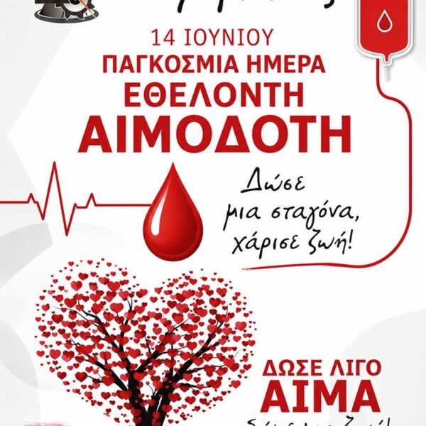 Τιμούμε τους εθελοντές αιμοδότες, τους χορηγούς της ζωής 10 Τιμούμε τους εθελοντές αιμοδότες, τους χορηγούς της ζωής