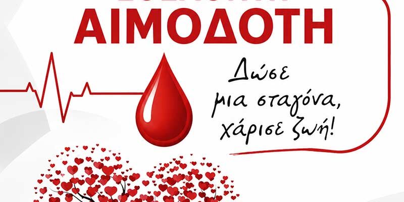 Τιμούμε τους εθελοντές αιμοδότες, τους χορηγούς της ζωής