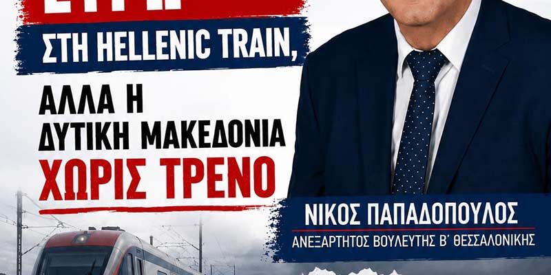 Ευχαριστούμε την κ.Καλλιόπη Βέττα αλλά και τον ανεξάρτητο Βουλευτή Νίκο Παπαδόπουλο