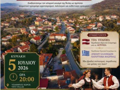 Η Βεύη Φλώρινας ξανασυστήνεται στον κόσμο 3 Η Βεύη Φλώρινας ξανασυστήνεται στον κόσμο