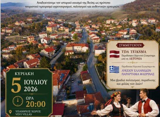 Η Βεύη Φλώρινας ξανασυστήνεται στον κόσμο