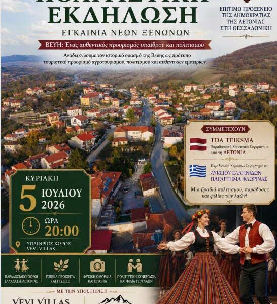 Η Βεύη Φλώρινας ξανασυστήνεται στον κόσμο 9 Η Βεύη Φλώρινας ξανασυστήνεται στον κόσμο
