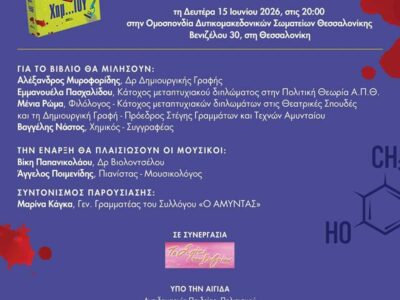 Παρουσίαση του βιβλίου "Είναι Έγκλημα Χημ...ΙΟΥ" του Βαγγέλη Νάστου, στην Θεσσαλονίκη 4 Παρουσίαση του βιβλίου "Είναι Έγκλημα Χημ...ΙΟΥ" του Βαγγέλη Νάστου, στην Θεσσαλονίκη