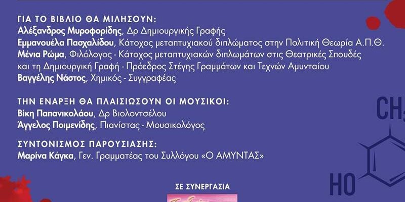 Παρουσίαση του βιβλίου "Είναι Έγκλημα Χημ...ΙΟΥ" του Βαγγέλη Νάστου, στην Θεσσαλονίκη