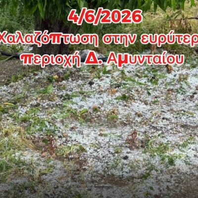 Εντονη χαλαζόπτωση στην περιοχή του Δήμου Αμυνταίου 2 Εντονη χαλαζόπτωση στην περιοχή του Δήμου Αμυνταίου