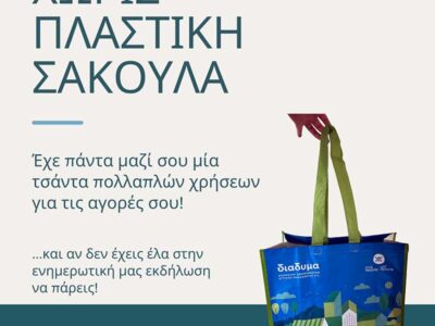 Ημέρα Χωρίς Πλαστική Σακούλα στη Φλώρινα 2 Ημέρα Χωρίς Πλαστική Σακούλα στη Φλώρινα
