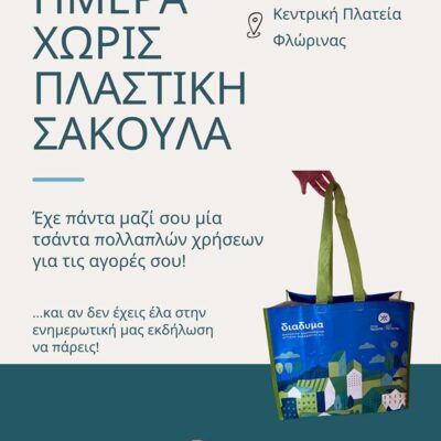 Ημέρα Χωρίς Πλαστική Σακούλα στη Φλώρινα 3 Ημέρα Χωρίς Πλαστική Σακούλα στη Φλώρινα