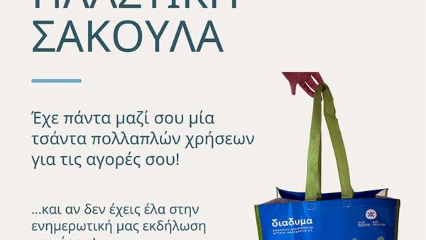Ημέρα Χωρίς Πλαστική Σακούλα στη Φλώρινα 1 Ημέρα Χωρίς Πλαστική Σακούλα στη Φλώρινα