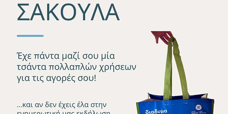 Ημέρα Χωρίς Πλαστική Σακούλα στη Φλώρινα