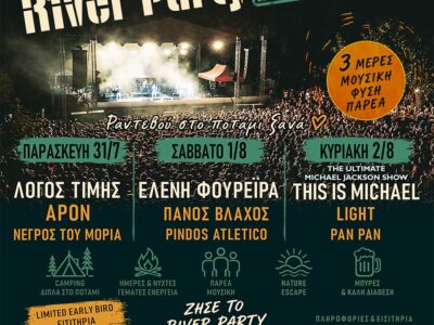 46ο River Party REBOOT powered by ΔΕΗ, στο Νεστόριο Καστοριάς