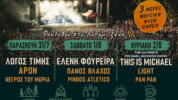 46ο River Party REBOOT powered by ΔΕΗ, στο Νεστόριο Καστοριάς