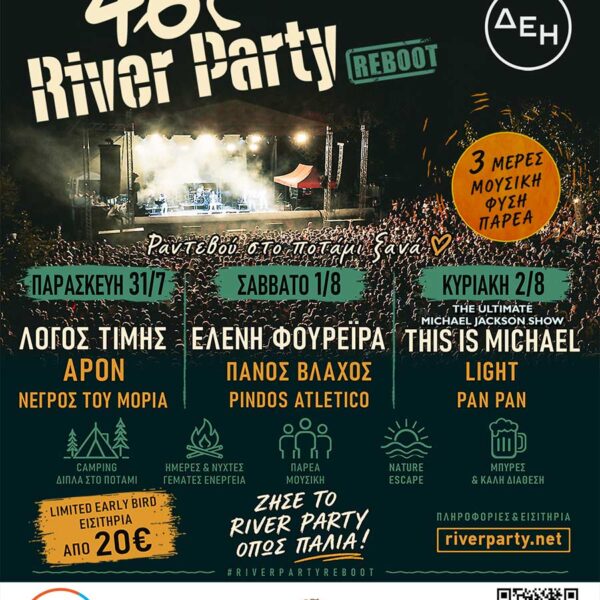 46ο River Party REBOOT powered by ΔΕΗ, στο Νεστόριο Καστοριάς