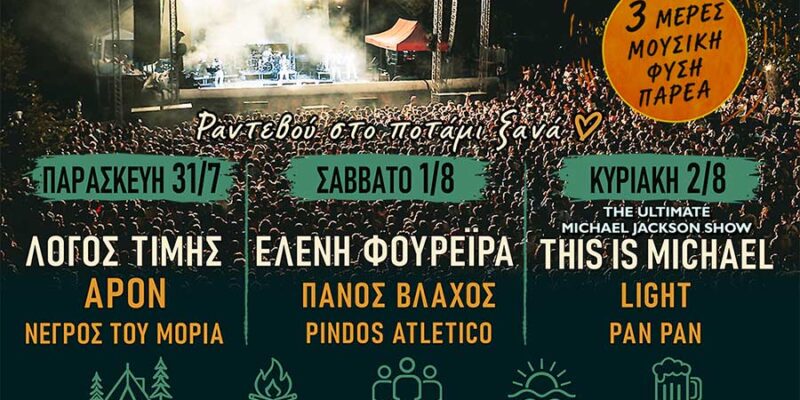 46ο River Party REBOOT powered by ΔΕΗ, στο Νεστόριο Καστοριάς