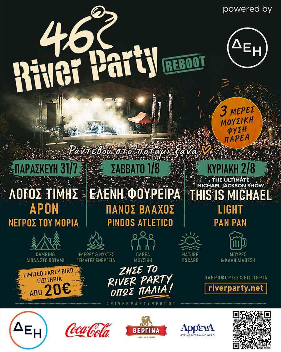 46ο River Party REBOOT powered by ΔΕΗ, στο Νεστόριο Καστοριάς