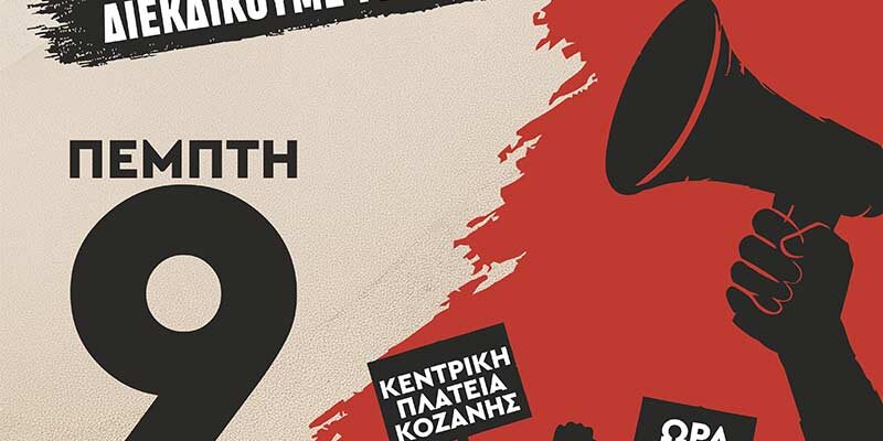 Κάλεσμα για συμμετοχή στο Πανδυτικομακεδονικό Συλλαλητήριο