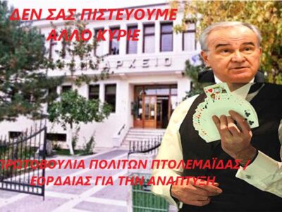Μετάβαση Α.Ε. μια εταιρεία σαν «παραμύθι» ή το τέχνασμα για μη επιστροφή των εδαφών στο Δημόσιο