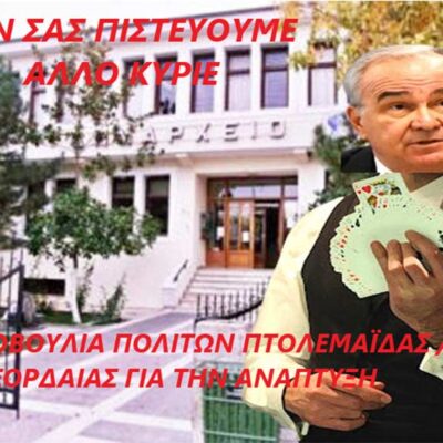 Μετάβαση Α.Ε. μια εταιρεία σαν «παραμύθι» ή το τέχνασμα για μη επιστροφή των εδαφών στο Δημόσιο