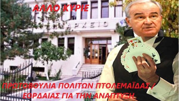 Μετάβαση Α.Ε. μια εταιρεία σαν «παραμύθι» ή το τέχνασμα για μη επιστροφή των εδαφών στο Δημόσιο