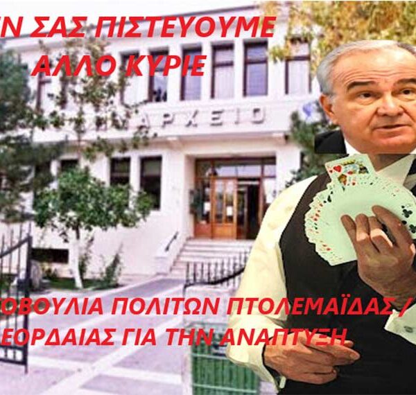 Μετάβαση Α.Ε. μια εταιρεία σαν «παραμύθι» ή το τέχνασμα για μη επιστροφή των εδαφών στο Δημόσιο