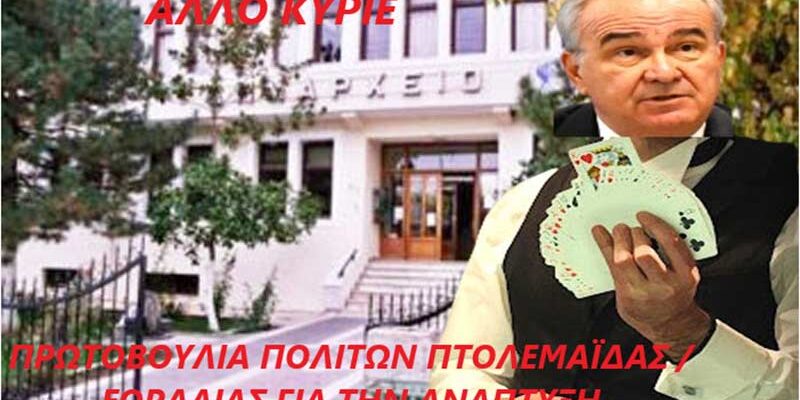 Μετάβαση Α.Ε. μια εταιρεία σαν «παραμύθι» ή το τέχνασμα για μη επιστροφή των εδαφών στο Δημόσιο