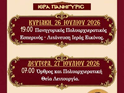 Ιερά Πανήγυρις Ιερού Μητροπολιτικού Ναού Αγίου Παντελεήμονος Φλώρινας
