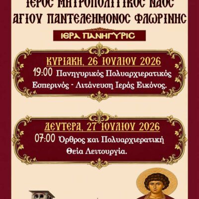 Ιερά Πανήγυρις Ιερού Μητροπολιτικού Ναού Αγίου Παντελεήμονος Φλώρινας