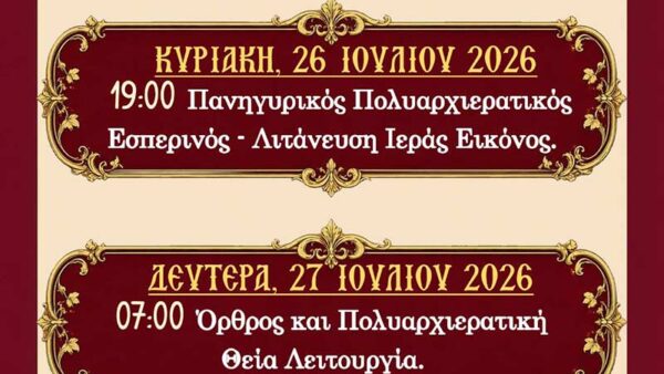 Ιερά Πανήγυρις Ιερού Μητροπολιτικού Ναού Αγίου Παντελεήμονος Φλώρινας