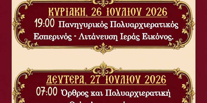 Ιερά Πανήγυρις Ιερού Μητροπολιτικού Ναού Αγίου Παντελεήμονος Φλώρινας