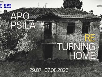 Η πολυμεσική έκθεση "Apo Psila - Returning Home" στο ¨Πολιτιστικό Καλοκαίρι" του Δήμου Φλώρινας