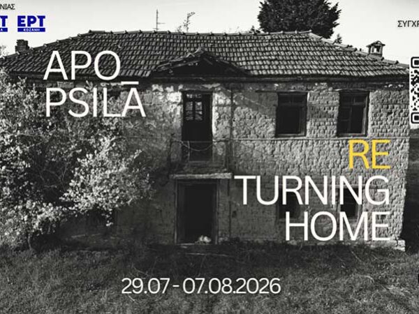 Η πολυμεσική έκθεση "Apo Psila - Returning Home" στο ¨Πολιτιστικό Καλοκαίρι" του Δήμου Φλώρινας